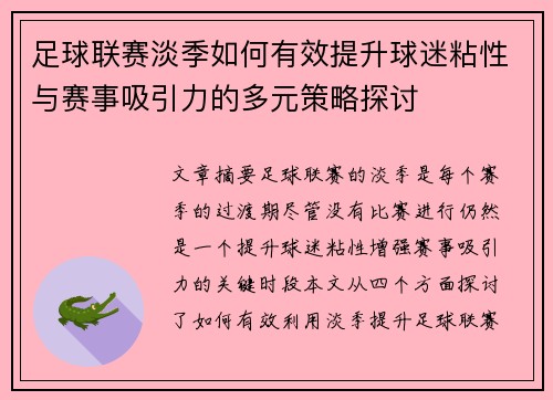 足球联赛淡季如何有效提升球迷粘性与赛事吸引力的多元策略探讨