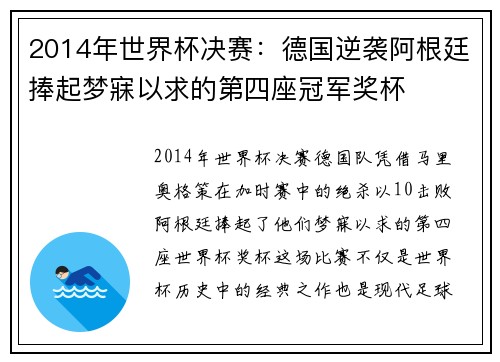 2014年世界杯决赛：德国逆袭阿根廷捧起梦寐以求的第四座冠军奖杯