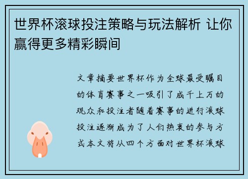世界杯滚球投注策略与玩法解析 让你赢得更多精彩瞬间