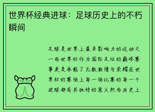 世界杯经典进球：足球历史上的不朽瞬间
