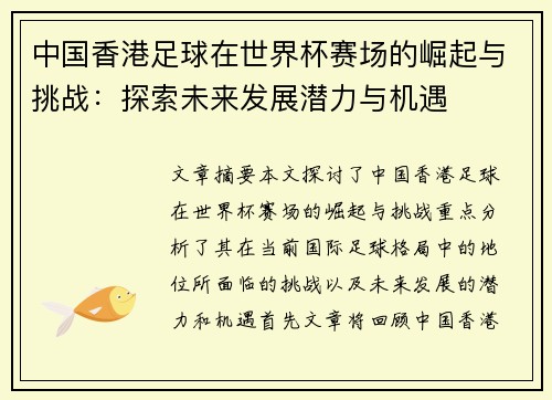 中国香港足球在世界杯赛场的崛起与挑战：探索未来发展潜力与机遇