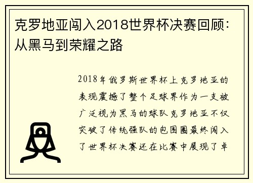 克罗地亚闯入2018世界杯决赛回顾：从黑马到荣耀之路