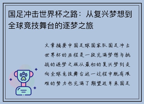 国足冲击世界杯之路：从复兴梦想到全球竞技舞台的逐梦之旅