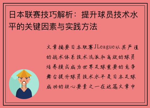 日本联赛技巧解析：提升球员技术水平的关键因素与实践方法