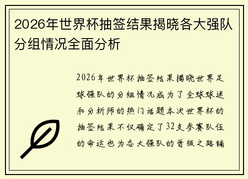 2026年世界杯抽签结果揭晓各大强队分组情况全面分析