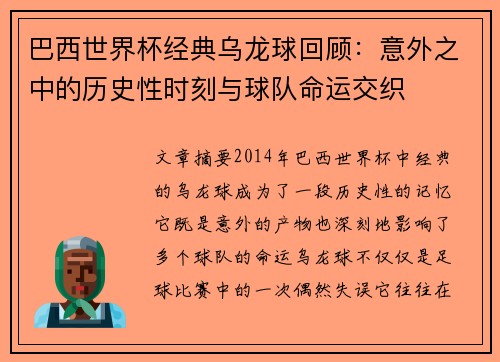 巴西世界杯经典乌龙球回顾：意外之中的历史性时刻与球队命运交织