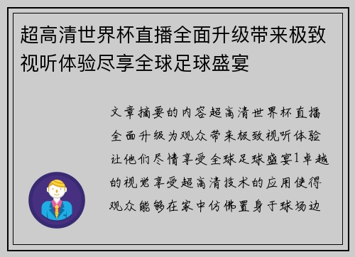 超高清世界杯直播全面升级带来极致视听体验尽享全球足球盛宴