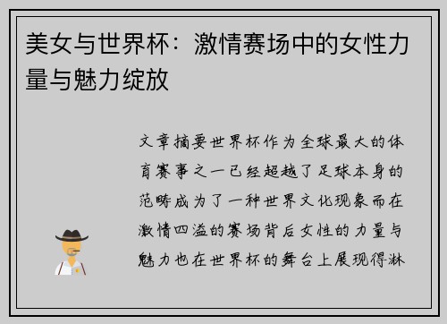 美女与世界杯：激情赛场中的女性力量与魅力绽放