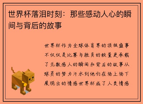 世界杯落泪时刻：那些感动人心的瞬间与背后的故事