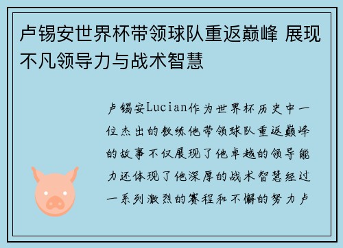 卢锡安世界杯带领球队重返巅峰 展现不凡领导力与战术智慧