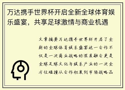万达携手世界杯开启全新全球体育娱乐盛宴，共享足球激情与商业机遇