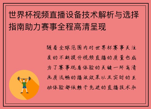 世界杯视频直播设备技术解析与选择指南助力赛事全程高清呈现