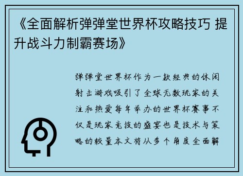 《全面解析弹弹堂世界杯攻略技巧 提升战斗力制霸赛场》