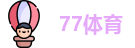 77体育